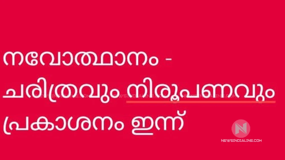 കേരള ഭാഷാ ഇൻസ്റ്റിറ്റ്യൂട്ടിന്റെ 'നവോത്ഥാനം ചരിത്രവും നിരൂപണവും' പുസ്തകപ്രകാശനം ഇന്ന് (ഒക്ടോബർ 15ന്) കേരള ഭാഷാ ഇൻസ്റ്റിറ്റ്യൂട്ടിന്റെ 'നവോത്ഥാനം ചരിത്രവും നിരൂപണവും' പുസ്തകപ്രകാശനം ഇന്ന് (ഒക്ടോബർ 15ന്)