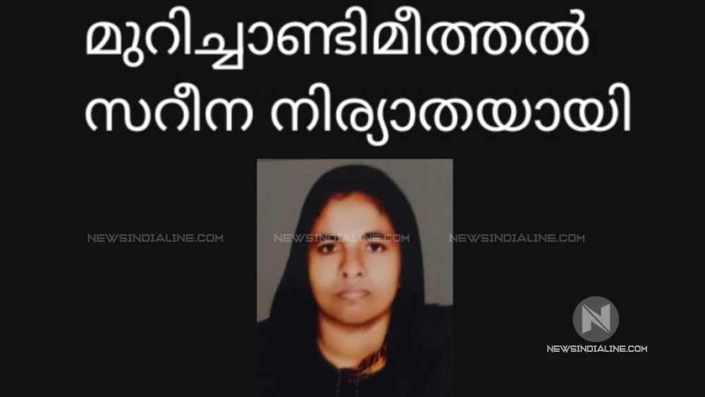 മുറിച്ചാണ്ടി മീത്തൽ സറീന (50) നിര്യാതയായി മുറിച്ചാണ്ടി മീത്തൽ സറീന (50) നിര്യാതയായി