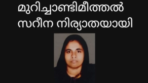 മുറിച്ചാണ്ടി മീത്തൽ സറീന (50) നിര്യാതയായി