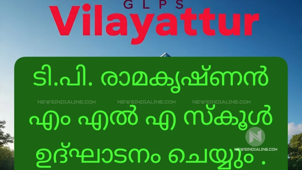 വിളയാട്ടൂർ ഗവ.എൽ .പി .സ്ക്കൂളിന്റെ പുതിയ കെട്ടിടം ഉദ്ഘാടനം ഒക്ടോബർ 31 ന് വിളയാട്ടൂർ ഗവ.എൽ .പി .സ്ക്കൂളിന്റെ പുതിയ കെട്ടിടം ഉദ്ഘാടനം ഒക്ടോബർ 31 ന്