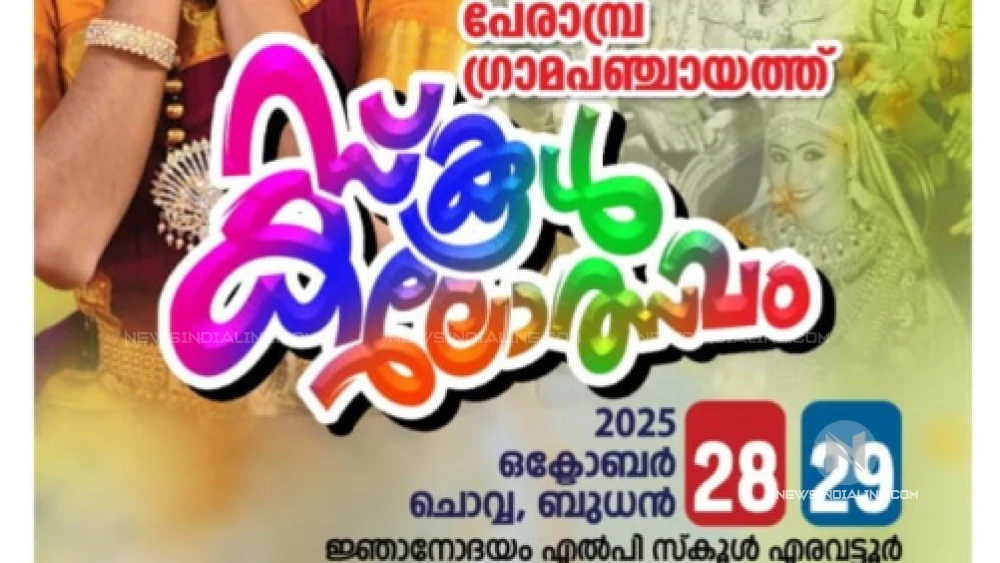 Briefing Today മിനി ദിശ ഹയർ എജുക്കേഷൻ കരിയർ എക്സ്പോ   ഇന്നും നാളെയും  മേപ്പയ്യൂരിൽ.***പേരാമ്പ്ര ഗ്രാമ പഞ്ചായത്ത് സ്കൂൾ  കലാമേള 28,29 തിയ്യതികളിൽ Briefing Today മിനി ദിശ ഹയർ എജുക്കേഷൻ കരിയർ എക്സ്പോ   ഇന്നും നാളെയും  മേപ്പയ്യൂരിൽ.***പേരാമ്പ്ര ഗ്രാമ പഞ്ചായത്ത് സ്കൂൾ  കലാമേള 28,29 തിയ്യതികളിൽ