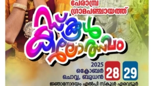 Briefing Today മിനി ദിശ ഹയർ എജുക്കേഷൻ കരിയർ എക്സ്പോ   ഇന്നും നാളെയും  മേപ്പയ്യൂരിൽ.***പേരാമ്പ്ര ഗ്രാമ പഞ്ചായത്ത് സ്കൂൾ  കലാമേള 28,29 തിയ്യതികളിൽ Briefing Today മിനി ദിശ ഹയർ എജുക്കേഷൻ കരിയർ എക്സ്പോ   ഇന്നും നാളെയും  മേപ്പയ്യൂരിൽ.***പേരാമ്പ്ര ഗ്രാമ പഞ്ചായത്ത് സ്കൂൾ  കലാമേള 28,29 തിയ്യതികളിൽ