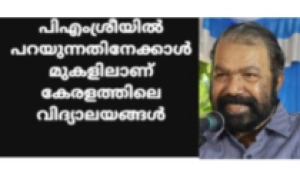 പി എം ശ്രീയിൽ പറയുന്നതിനേക്കാൾ മുകളിലാണ് കേരളത്തിലെ വിദ്യാലയങ്ങൾ പി എം ശ്രീയിൽ പറയുന്നതിനേക്കാൾ മുകളിലാണ് കേരളത്തിലെ വിദ്യാലയങ്ങൾ