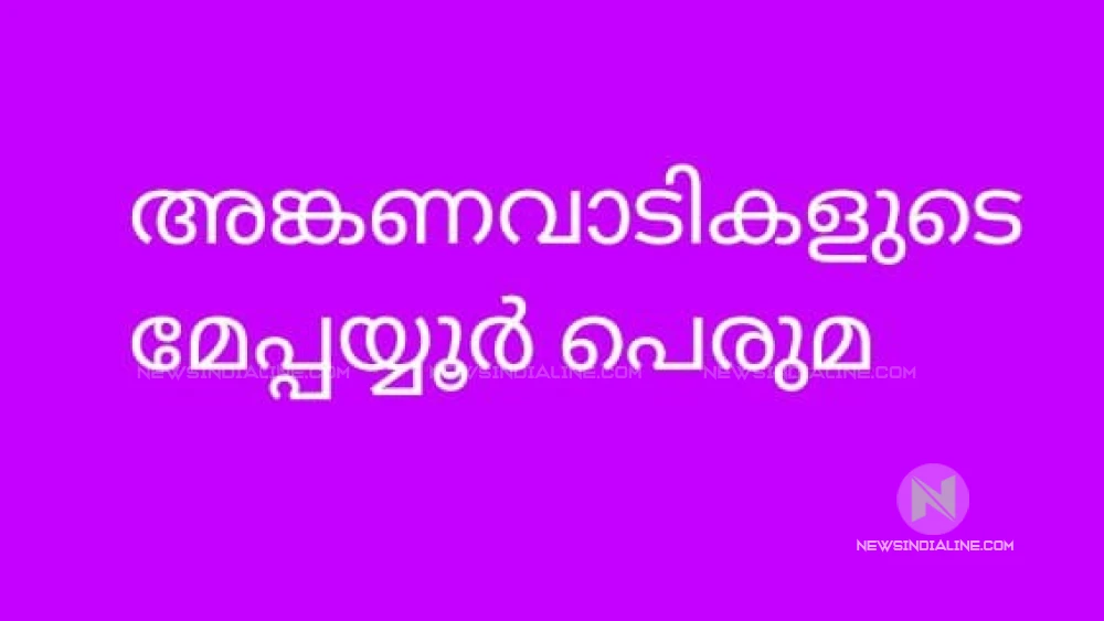 ശിശുകേന്ദ്രീകൃത വ്യക്തിവികാസത്തിന്   മേപ്പയ്യൂരിലെഅങ്കണവാടികൾ മികച്ചത് ശിശുകേന്ദ്രീകൃത വ്യക്തിവികാസത്തിന്   മേപ്പയ്യൂരിലെഅങ്കണവാടികൾ മികച്ചത്
