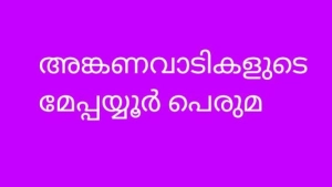 ശിശുകേന്ദ്രീകൃത വ്യക്തിവികാസത്തിന്   മേപ്പയ്യൂരിലെഅങ്കണവാടികൾ മികച്ചത് ശിശുകേന്ദ്രീകൃത വ്യക്തിവികാസത്തിന്   മേപ്പയ്യൂരിലെഅങ്കണവാടികൾ മികച്ചത്