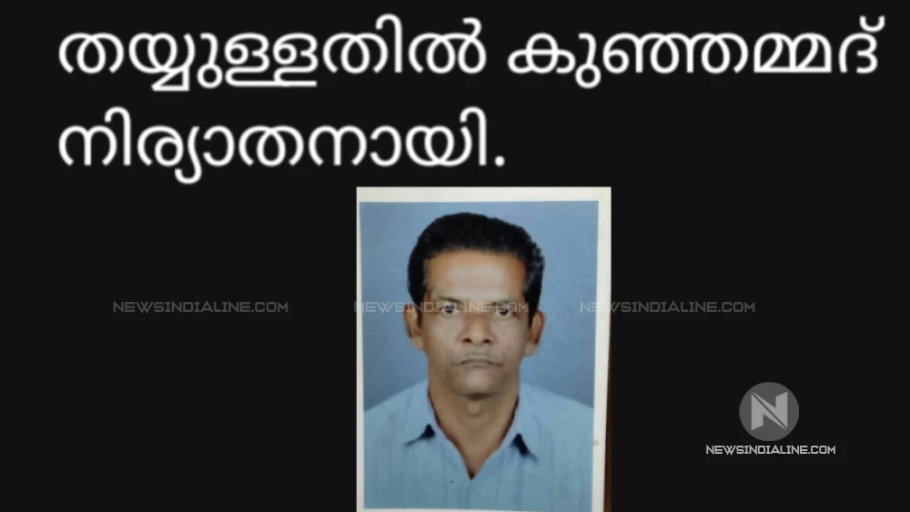 മഞ്ഞക്കുളത്തെ തയ്യുള്ളതിൽ കുഞ്ഞമ്മദ് നിര്യാതനായി. മഞ്ഞക്കുളത്തെ തയ്യുള്ളതിൽ കുഞ്ഞമ്മദ് നിര്യാതനായി.