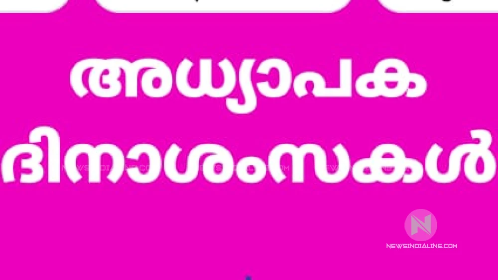 ഇന്ന് അധ്യാപക ദിനം.