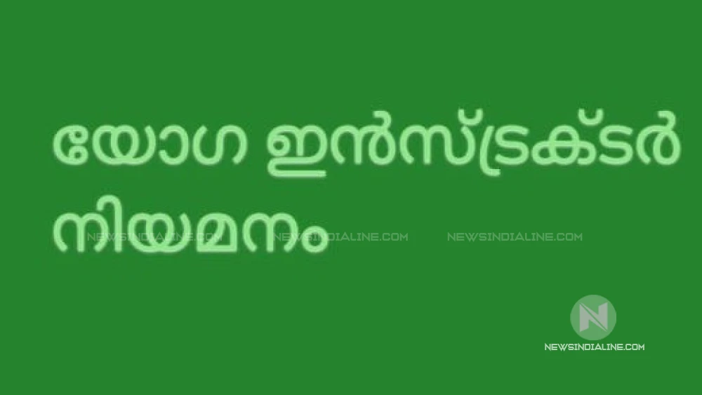 തുറയൂരിൽ യോഗ പരിശീലനത്തിന് യോഗ ഇൻസ്ട്രക്ടരെ നിയമിക്കുന്നു. 