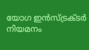  തുറയൂരിൽ യോഗ പരിശീലനത്തിന് യോഗ ഇൻസ്ട്രക്ടരെ നിയമിക്കുന്നു. 
