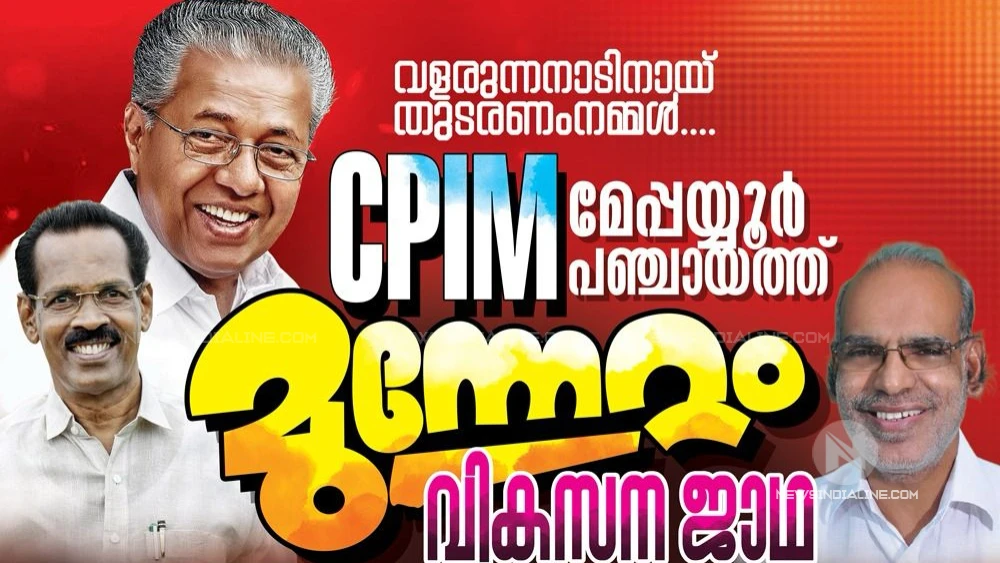 മേപ്പയ്യൂരിൽ സി പി ഐ എം  മുന്നേറ്റ ജാഥയും വികസിത മേപ്പയ്യൂർ കാമ്പയിനും 28 മുതൽ   