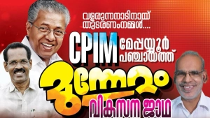 മേപ്പയ്യൂരിൽ സി പി ഐ എം  മുന്നേറ്റ ജാഥയും വികസിത മേപ്പയ്യൂർ കാമ്പയിനും 28 മുതൽ   