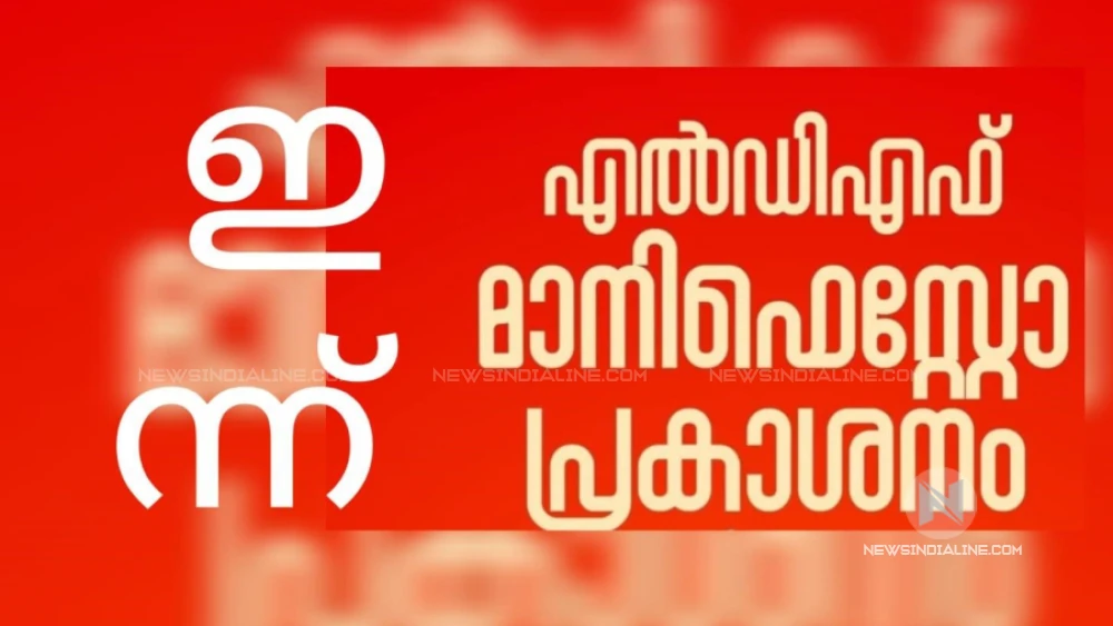 എൽ ഡി എഫ് പ്രകടനപത്രിക ഇന്ന് പ്രകാശനം ചെയ്യും