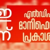 എൽ ഡി എഫ് പ്രകടനപത്രിക ഇന്ന് പ്രകാശനം ചെയ്യും