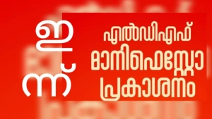 എൽ ഡി എഫ് പ്രകടനപത്രിക ഇന്ന് പ്രകാശനം ചെയ്യും