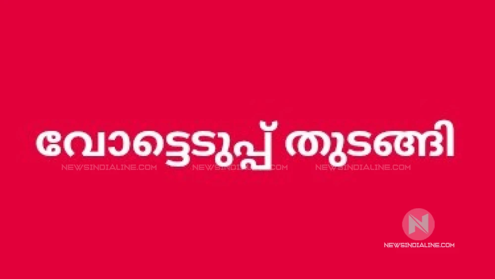 വോട്ടെടുപ്പ് തുടങ്ങി