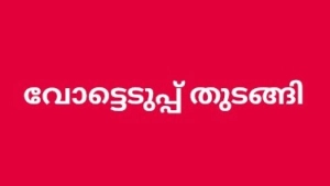 വോട്ടെടുപ്പ് തുടങ്ങി