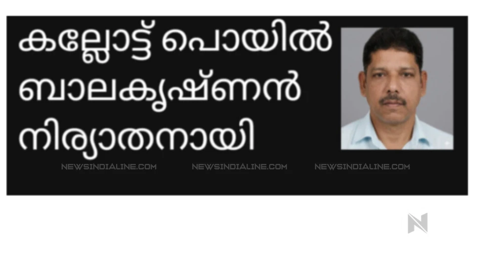   കല്ലോട്ട് പൊയിൽ ബാലകൃഷ്ണൻ  നിര്യാതനായി 