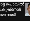  കല്ലോട്ട് പൊയിൽ ബാലകൃഷ്ണൻ  നിര്യാതനായി 