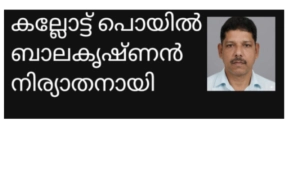 കല്ലോട്ട് പൊയിൽ ബാലകൃഷ്ണൻ  നിര്യാതനായി 