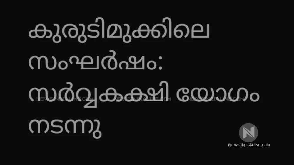  കുരുടി മുക്കിൽ സമാധാനം പുനഃസ്ഥാപിക്കാൻ തീരുമാനം
