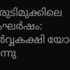കുരുടി മുക്കിൽ സമാധാനം പുനഃസ്ഥാപിക്കാൻ തീരുമാനം