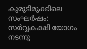കുരുടി മുക്കിൽ സമാധാനം പുനഃസ്ഥാപിക്കാൻ തീരുമാനം