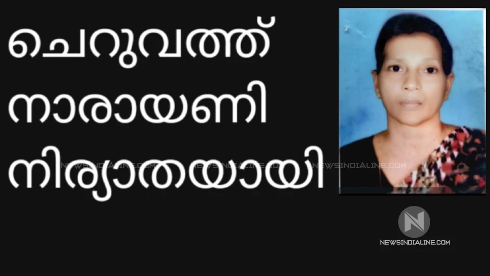 ചെറുവത്ത് നാരായണി (75) നിര്യാതയായി. 