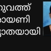 ചെറുവത്ത് നാരായണി (75) നിര്യാതയായി. 