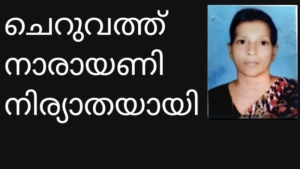 ചെറുവത്ത് നാരായണി (75) നിര്യാതയായി. 