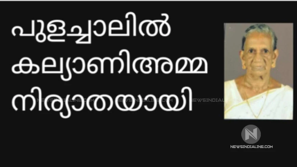 പൂളച്ചാലിൽ കല്യാണി അമ്മ നിര്യാതയായി.