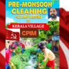 മഴക്കാലപൂർവ്വ ശുചീകരണത്തിൽ പങ്കാളിയാകുക:സിപിഐഎം 