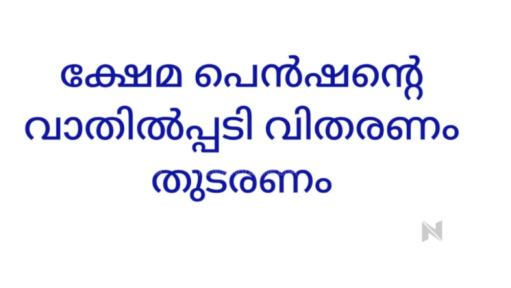  ക്ഷേമ പെൻഷൻ വീട്ടിലെത്തിക്കൽ നിർത്തലാക്കിയത്  വയോജനദ്രോഹവും പ്രതിഷേധാർഹവും : അമരവിള രാമകൃഷ്ണൻ