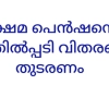 ക്ഷേമ പെൻഷൻ വീട്ടിലെത്തിക്കൽ നിർത്തലാക്കിയത്  വയോജനദ്രോഹവും പ്രതിഷേധാർഹവും : അമരവിള രാമകൃഷ്ണൻ