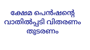 ക്ഷേമ പെൻഷൻ വീട്ടിലെത്തിക്കൽ നിർത്തലാക്കിയത്  വയോജനദ്രോഹവും പ്രതിഷേധാർഹവും : അമരവിള രാമകൃഷ്ണൻ