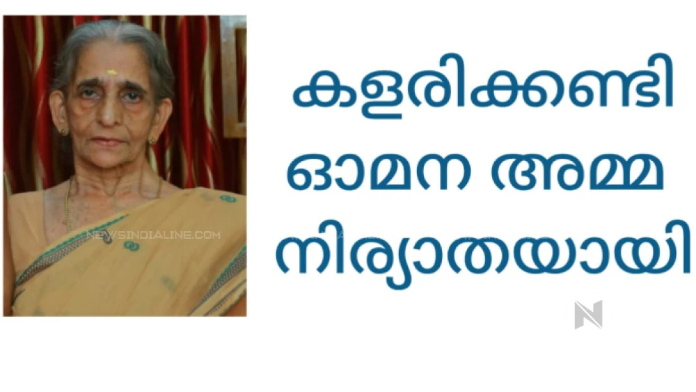  കളരിക്കണ്ടി ഓമന അമ്മ നിര്യാതയായി.