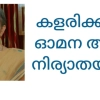 കളരിക്കണ്ടി ഓമന അമ്മ നിര്യാതയായി.