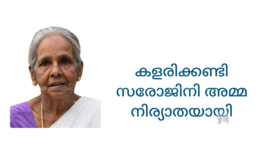  കളരിക്കണ്ടി സരോജിനി അമ്മ  നിര്യാതയായി. 
