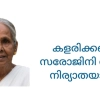  കളരിക്കണ്ടി സരോജിനി അമ്മ  നിര്യാതയായി. 