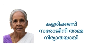  കളരിക്കണ്ടി സരോജിനി അമ്മ  നിര്യാതയായി. 