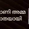 കല്യാണി അമ്മ നിര്യാതയായി 