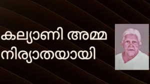 കല്യാണി അമ്മ നിര്യാതയായി 