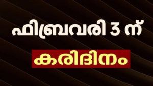 ഫെബ്രുവരി മൂന്നിന് കരിദിനം