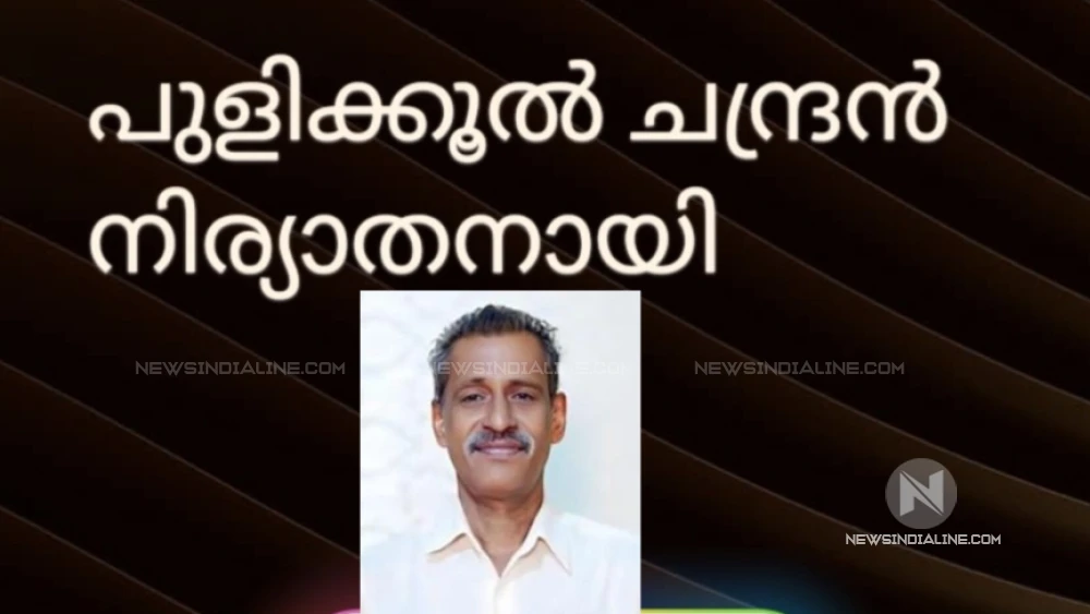  പുളിക്കൂൽ  ചന്ദ്രൻ  നിര്യാതനായി 