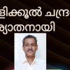 പുളിക്കൂൽ  ചന്ദ്രൻ  നിര്യാതനായി 
