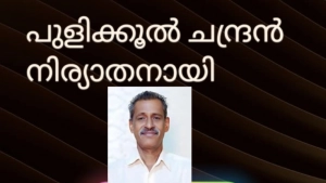 പുളിക്കൂൽ  ചന്ദ്രൻ  നിര്യാതനായി 