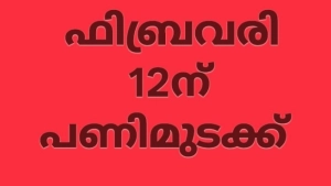 ഫെബ്രുവരി 12 ന് നടക്കുന്ന ദേശീയ പണിമുടക്ക് വിജയിപ്പിക്കും