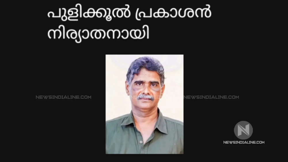  പുളിക്കൂൽ പ്രകാശൻ നിര്യാതനായി