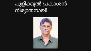 പുളിക്കൂൽ പ്രകാശൻ നിര്യാതനായി