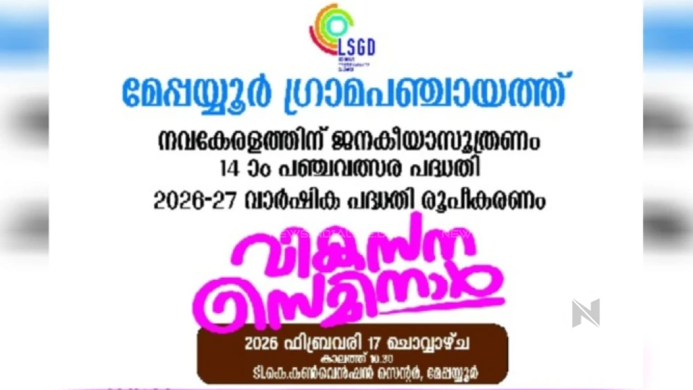 മേപ്പയ്യൂർ ഗ്രാമപഞ്ചായത്ത് വികസന സെമിനാർ ഇന്ന്