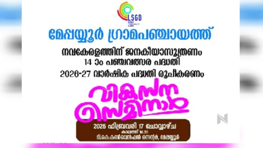  മേപ്പയ്യൂർ  ഗ്രാമപഞ്ചായത്ത് വികസന സെമിനാർ ഇന്ന് 